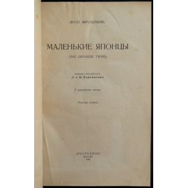 Фич-Перкинс Люси. Маленькие японцы.