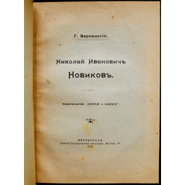Вернадский Г. Николай Иванович Новиков.