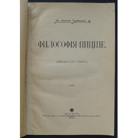 Трубецкой Евгений. Философия Ницше.
