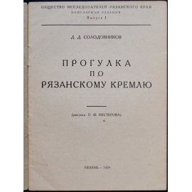 Солодовников Д. Д. Прогулка по Рязанскому Кремлю.