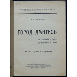 Тихомиров М. Н. Город Дмитров. От основания города до половины XIX века
