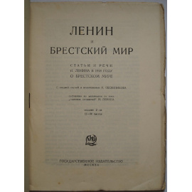 Ленин и Брестский мир. Статьи и речи о Брестском мире.