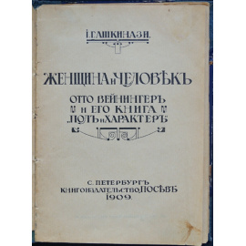 Ашкинази И. Г. Женщина и человек. Отто Вейнингер и его книга