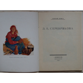 Эрнст С. З.Е. Серебрякова