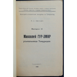 Массон М.Е. Мавзолей Гур - эмир, усыпальница Тимуридов