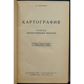 Ющенко А. Картография. Теория картографических проекций