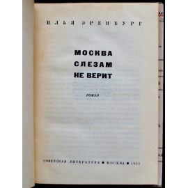 Эренбург И.Г. Москва слезам не верит.
