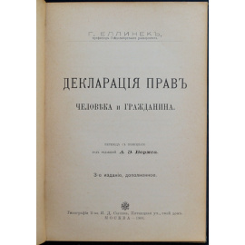 Еллинек Г. Декларация прав человека и гражданина.