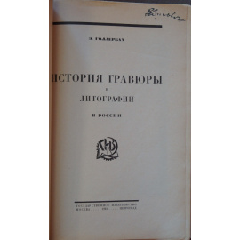 Голлербах Э. История гравюры и литографии в России.