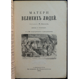 Блок М. Матери великих людей.