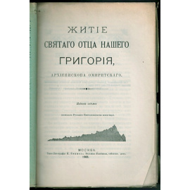 Житие святого отца нашего Григория, архиепископа Омиритского