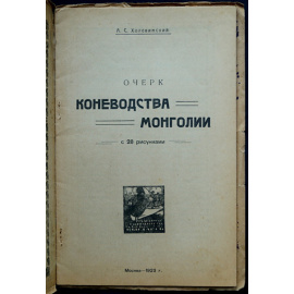 Холевинский А.С. Очерк коневодства Монголии.