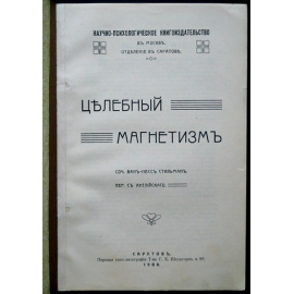 Ван-Несс Стильман. Целебный магнетизм. Гипнотизм и его применение