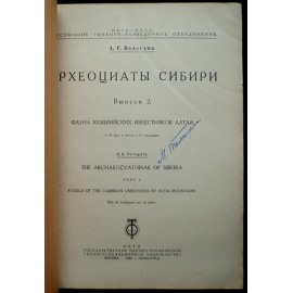 Вологдин А.Г. Археоциаты Сибири. Выпуск 2: Фауны кембрийских известняков Алтая
