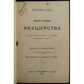 Ланге М., проф. Краткий учебник акушерства.