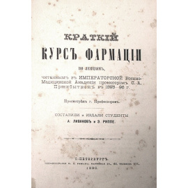 С. А. Пржибыток. Краткий курс фармации