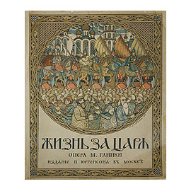 Жизнь за Царя. Большая опера в 4-х действиях с эпилогом. Текст Барона Розена. Музыка  М. Глинки