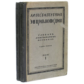 Литературная энциклопедия. Словарь литературных терминов. В двух томах