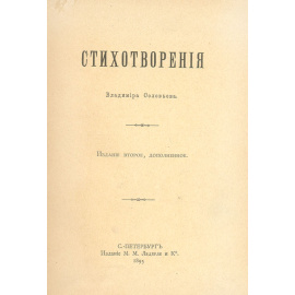 Стихотворения Владимира Соловьева