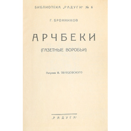 Арчбеки (газетные воробьи)