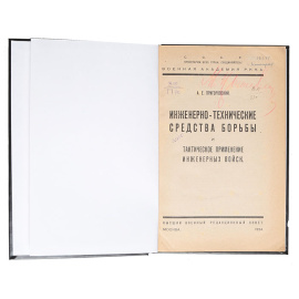 Инженерно-технические средства борьбы и тактическое применение инженерных войск