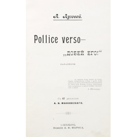 Pollice verso - "Добей его!"