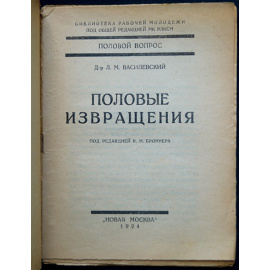 Василевский Л. М. Половые извращения.