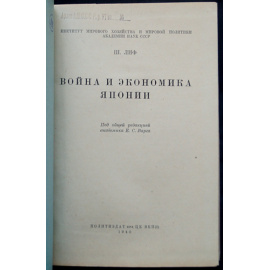 Лиф Ш.Б. Война и экономика Японии.