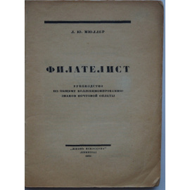 Мюллер Л.Ю. Филателист. Руководство по общему коллекционированию знаков почтовой оплаты