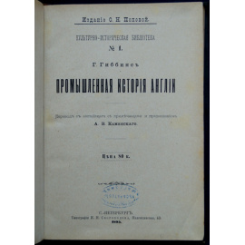 Гиббинс Г. Промышленная история Англии.