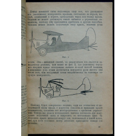 Минье А. Авиэтка Небесная блоха.