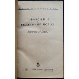 Пироксилин и бездымный порох.