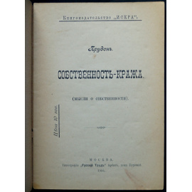 Прудон. Собственность - кража. (Мысли о собственности).