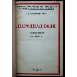 Прибылева-Корба А.П. Народная воля. Воспоминания о 1870-1880-х гг.