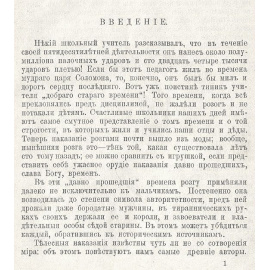 История розги во всех странах. Флагелляция и флагеллянты. В трех томах
