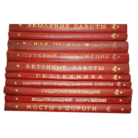 Канал Москва-Волга в 10 томах НКВД