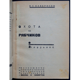 Каверзнев В.Н. Охота на рябчиков.
