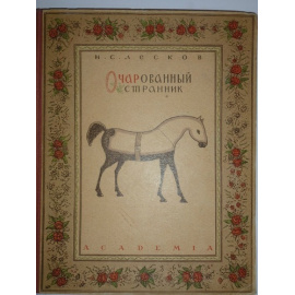 Лесков Н.С. Очарованный странник (Academia)