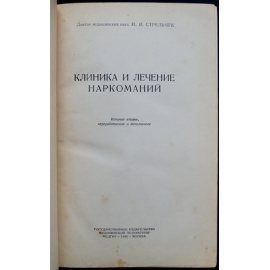 Стрельчук И.В. Клиника и лечение наркоманий.