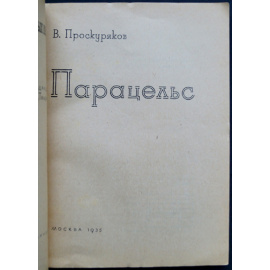 Проскуряков В. Парацельс.