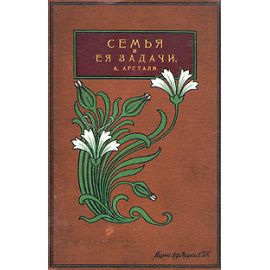 Семья и ее задачи. Книга для родителей и воспитателей, составленная родителями и друзьями детей