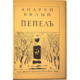 Андрей Белый. Пепел