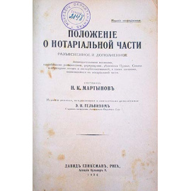 Положение о нотариальной части разъясненное и дополненное