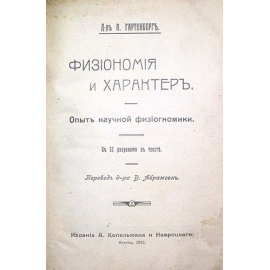 Физиономия и характер. Опыт научной физиогномики