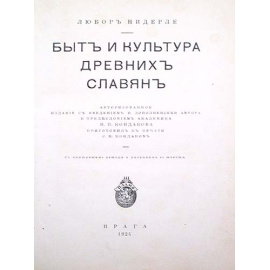 Быт и культура древних славян