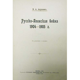 Русско-Японская война. 1904-1905