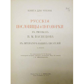 Русские пословицы и поговорки в рисунках В. М. Васнецова и в литературе наших писателей