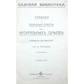 Изящные и полезные работы из натуральных сучьев. Руководство для любителей