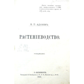 Растениеводство. В трех частях. В одной книге