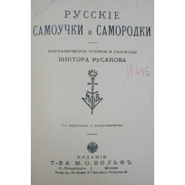 Русские самоучки и самородки. Биографические очерки и рассказы